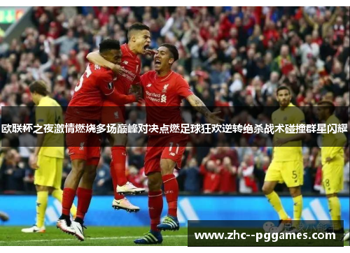 欧联杯之夜激情燃烧多场巅峰对决点燃足球狂欢逆转绝杀战术碰撞群星闪耀