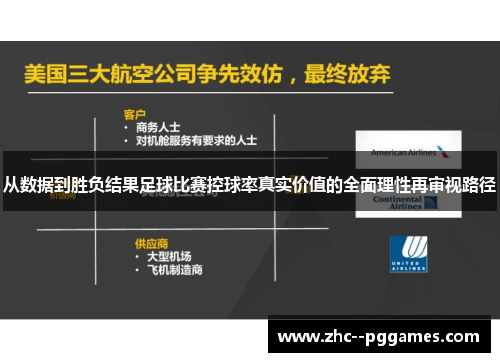 从数据到胜负结果足球比赛控球率真实价值的全面理性再审视路径 从数据到胜负结果足球比赛控球率真实价值的全面理性再审视路径