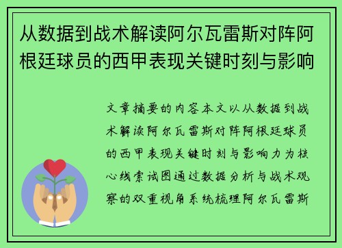 从数据到战术解读阿尔瓦雷斯对阵阿根廷球员的西甲表现关键时刻与影响力 从数据到战术解读阿尔瓦雷斯对阵阿根廷球员的西甲表现关键时刻与影响力