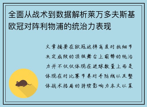 全面从战术到数据解析莱万多夫斯基欧冠对阵利物浦的统治力表现 全面从战术到数据解析莱万多夫斯基欧冠对阵利物浦的统治力表现