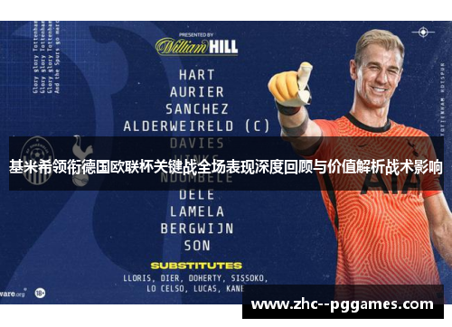 基米希领衔德国欧联杯关键战全场表现深度回顾与价值解析战术影响 基米希领衔德国欧联杯关键战全场表现深度回顾与价值解析战术影响