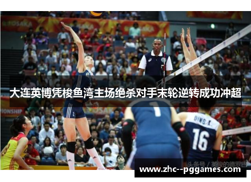 大连英博凭梭鱼湾主场绝杀对手末轮逆转成功冲超