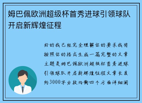 姆巴佩欧洲超级杯首秀进球引领球队开启新辉煌征程