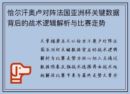 恰尔汗奥卢对阵法国亚洲杯关键数据背后的战术逻辑解析与比赛走势 恰尔汗奥卢对阵法国亚洲杯关键数据背后的战术逻辑解析与比赛走势