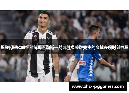 福登闪耀欧联杯对阵那不勒斯一战成胜负关键先生的巅峰表现时刻书写