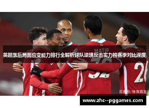 英超落后局面应变能力排行全解析球队逆境反击实力榜赛季对比深度