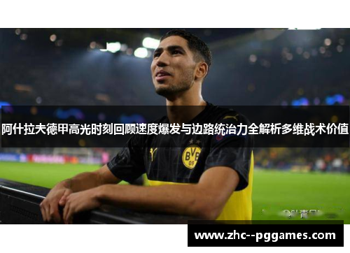 阿什拉夫德甲高光时刻回顾速度爆发与边路统治力全解析多维战术价值