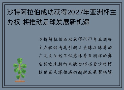 沙特阿拉伯成功获得2027年亚洲杯主办权 将推动足球发展新机遇