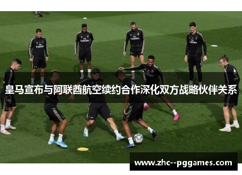 皇马宣布与阿联酋航空续约合作深化双方战略伙伴关系