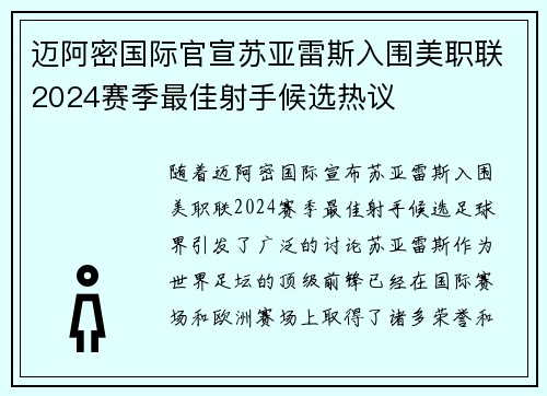迈阿密国际官宣苏亚雷斯入围美职联2024赛季最佳射手候选热议