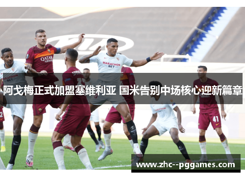 阿戈梅正式加盟塞维利亚 国米告别中场核心迎新篇章