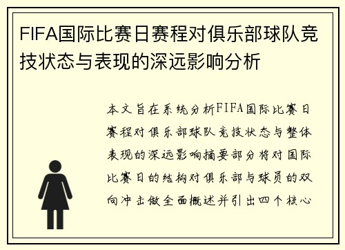 FIFA国际比赛日赛程对俱乐部球队竞技状态与表现的深远影响分析