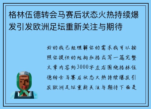 格林伍德转会马赛后状态火热持续爆发引发欧洲足坛重新关注与期待