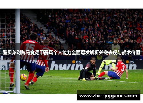 登贝莱对阵马竞德甲赛场个人能力全面爆发解析关键表现与战术价值