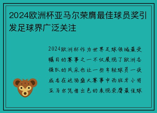 2024欧洲杯亚马尔荣膺最佳球员奖引发足球界广泛关注
