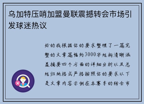 乌加特压哨加盟曼联震撼转会市场引发球迷热议 乌加特压哨加盟曼联震撼转会市场引发球迷热议