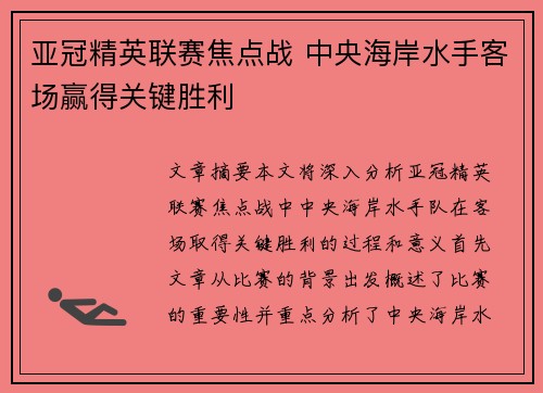 亚冠精英联赛焦点战 中央海岸水手客场赢得关键胜利