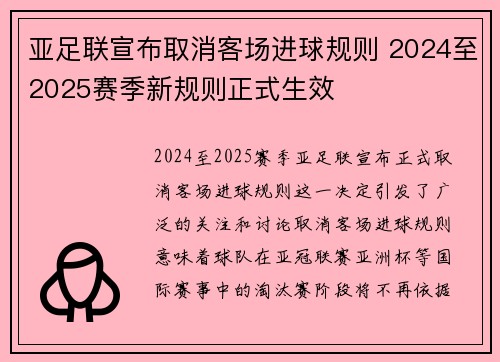 亚足联宣布取消客场进球规则 2024至2025赛季新规则正式生效