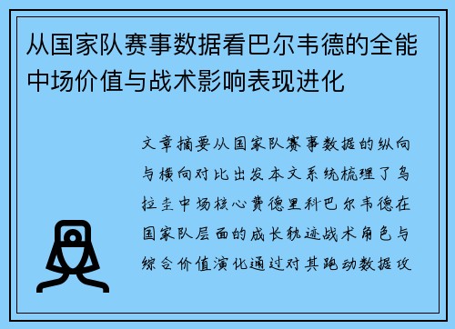 从国家队赛事数据看巴尔韦德的全能中场价值与战术影响表现进化 从国家队赛事数据看巴尔韦德的全能中场价值与战术影响表现进化
