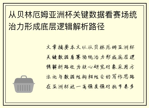 从贝林厄姆亚洲杯关键数据看赛场统治力形成底层逻辑解析路径