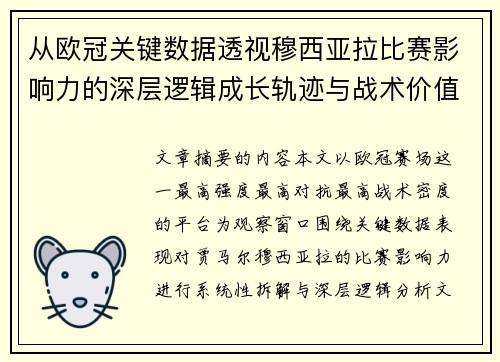 从欧冠关键数据透视穆西亚拉比赛影响力的深层逻辑成长轨迹与战术价值