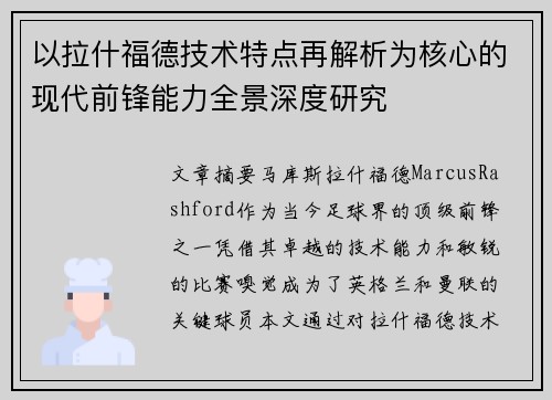 以拉什福德技术特点再解析为核心的现代前锋能力全景深度研究