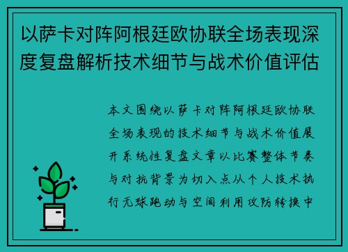 以萨卡对阵阿根廷欧协联全场表现深度复盘解析技术细节与战术价值评估