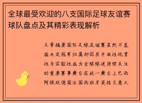 全球最受欢迎的八支国际足球友谊赛球队盘点及其精彩表现解析