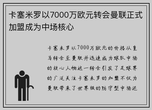 卡塞米罗以7000万欧元转会曼联正式加盟成为中场核心