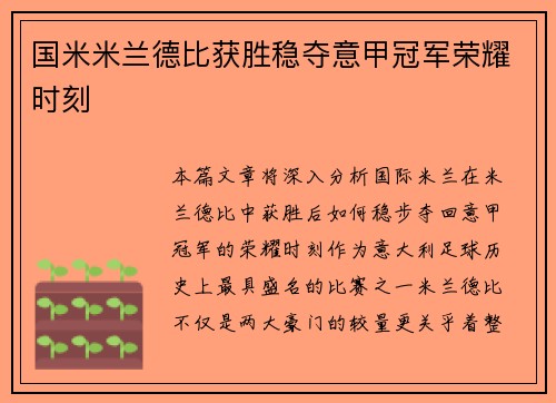 国米米兰德比获胜稳夺意甲冠军荣耀时刻
