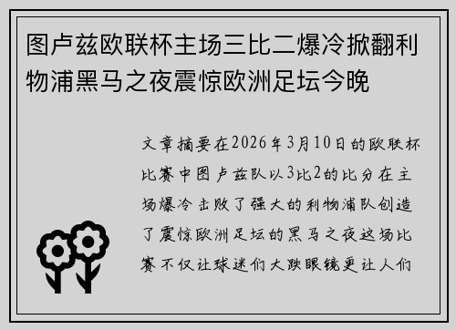 图卢兹欧联杯主场三比二爆冷掀翻利物浦黑马之夜震惊欧洲足坛今晚