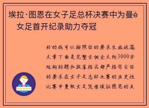 埃拉·图恩在女子足总杯决赛中为曼联女足首开纪录助力夺冠