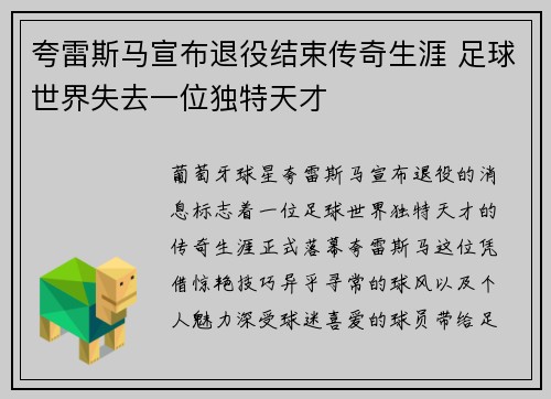 夸雷斯马宣布退役结束传奇生涯 足球世界失去一位独特天才