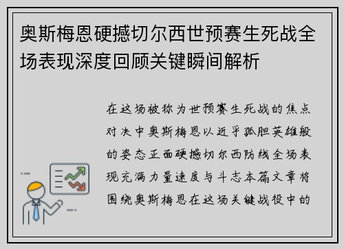 奥斯梅恩硬撼切尔西世预赛生死战全场表现深度回顾关键瞬间解析 奥斯梅恩硬撼切尔西世预赛生死战全场表现深度回顾关键瞬间解析