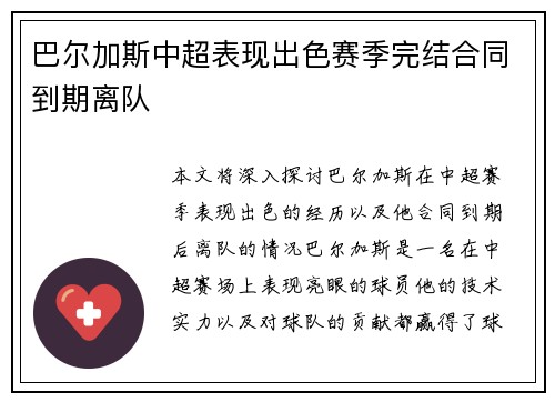 巴尔加斯中超表现出色赛季完结合同到期离队 巴尔加斯中超表现出色赛季完结合同到期离队