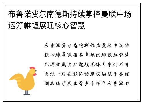 布鲁诺费尔南德斯持续掌控曼联中场运筹帷幄展现核心智慧