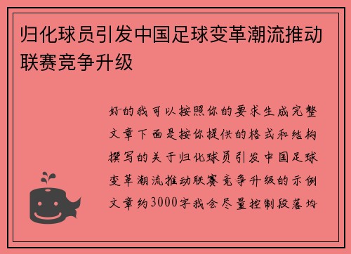 归化球员引发中国足球变革潮流推动联赛竞争升级
