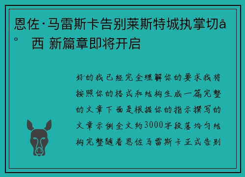 恩佐·马雷斯卡告别莱斯特城执掌切尔西 新篇章即将开启