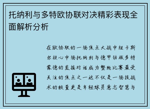 托纳利与多特欧协联对决精彩表现全面解析分析