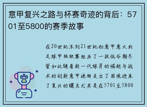 意甲复兴之路与杯赛奇迹的背后：5701至5800的赛季故事