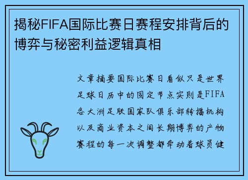 揭秘FIFA国际比赛日赛程安排背后的博弈与秘密利益逻辑真相