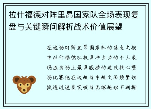 拉什福德对阵里昂国家队全场表现复盘与关键瞬间解析战术价值展望