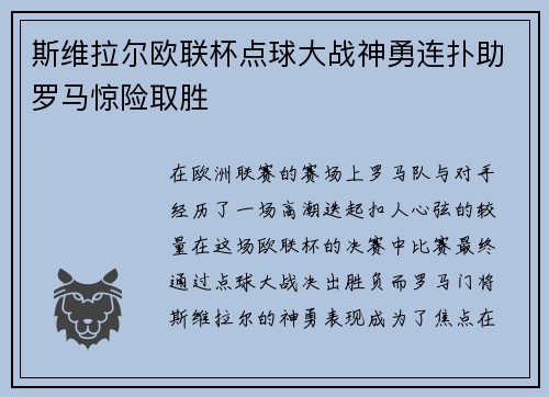 斯维拉尔欧联杯点球大战神勇连扑助罗马惊险取胜