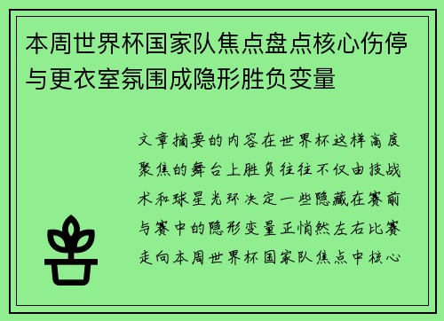 本周世界杯国家队焦点盘点核心伤停与更衣室氛围成隐形胜负变量