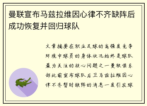 曼联宣布马兹拉维因心律不齐缺阵后成功恢复并回归球队