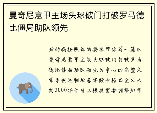 曼奇尼意甲主场头球破门打破罗马德比僵局助队领先