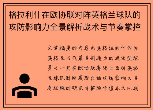 格拉利什在欧协联对阵英格兰球队的攻防影响力全景解析战术与节奏掌控