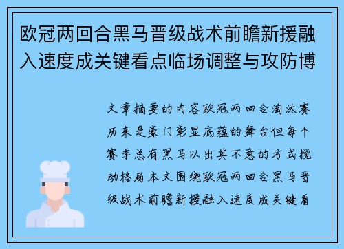欧冠两回合黑马晋级战术前瞻新援融入速度成关键看点临场调整与攻防博弈全面解析
