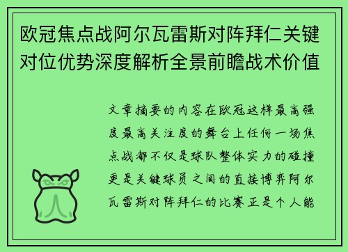 欧冠焦点战阿尔瓦雷斯对阵拜仁关键对位优势深度解析全景前瞻战术价值