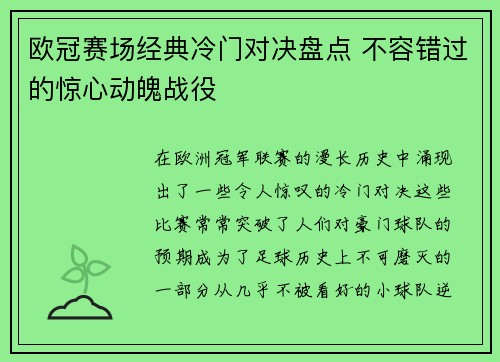 欧冠赛场经典冷门对决盘点 不容错过的惊心动魄战役